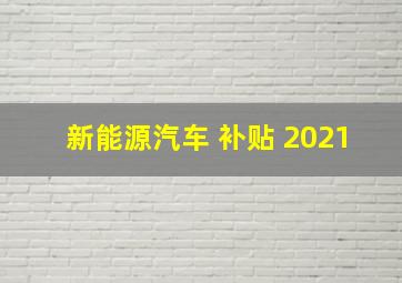 新能源汽车 补贴 2021